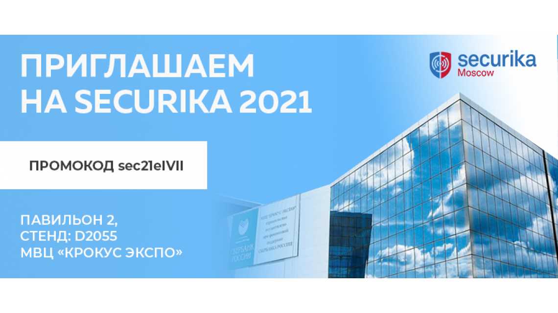 Приглашаем на выставку SECURIKA 2021